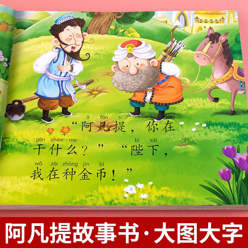 抖音全套4册阿凡提的故事