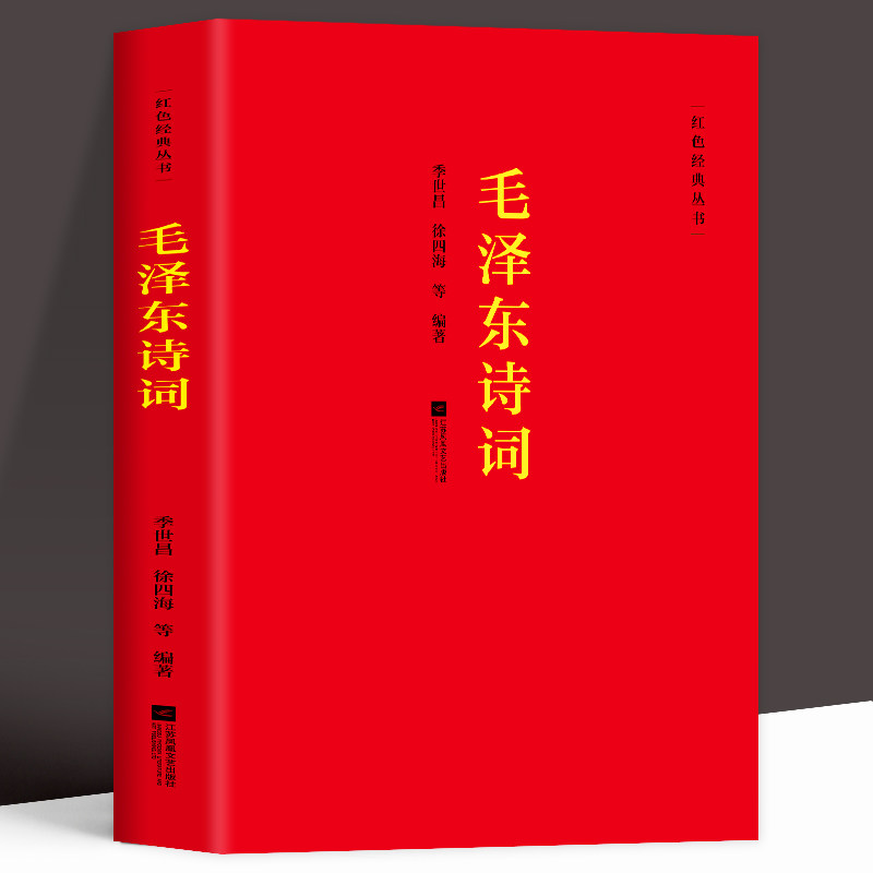 毛泽东诗词全集 季世昌著长征史歌红色经典毛泽东思想诗词全编原文全译注 中小学生青少年正能量励志古诗词鉴赏析大全课外读