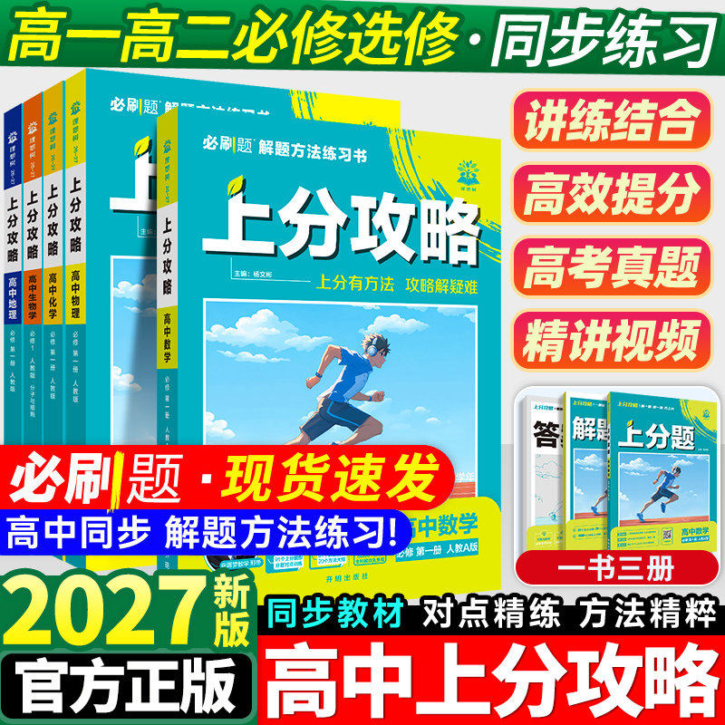 2027新版高中上分攻略高一高二