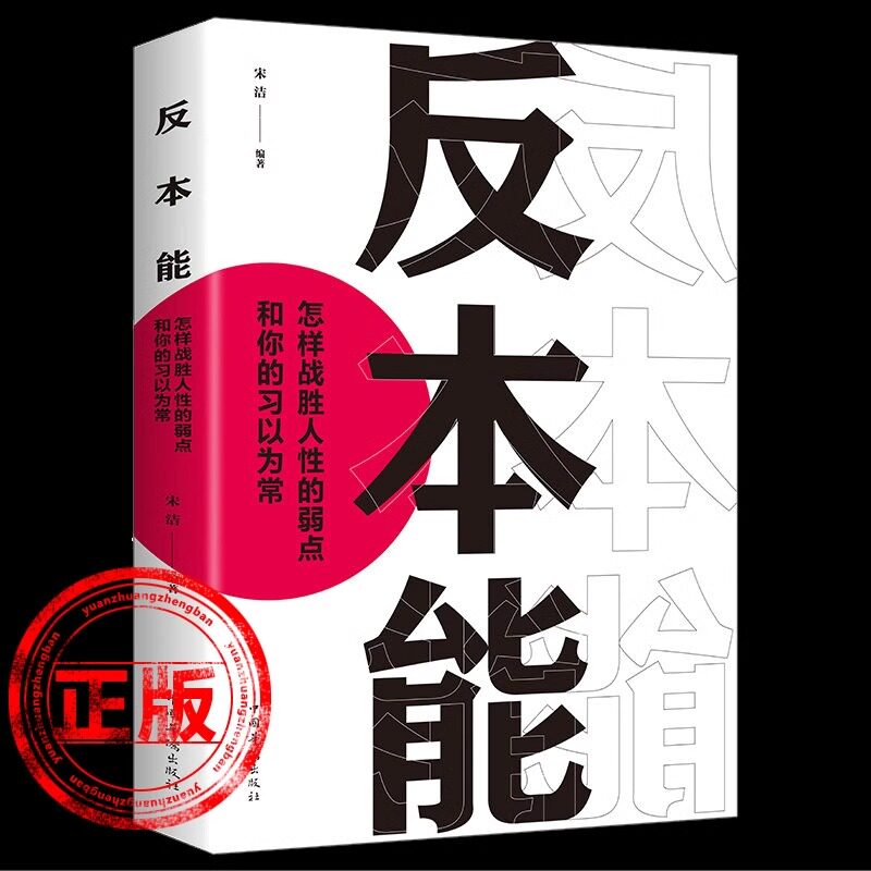 正版反本能剖析人性的弱点思维拖延行为自我提升改变思维社会心理学书籍畅销书排行榜控制欲望战胜拖延改变习惯驾驭情绪包邮gj