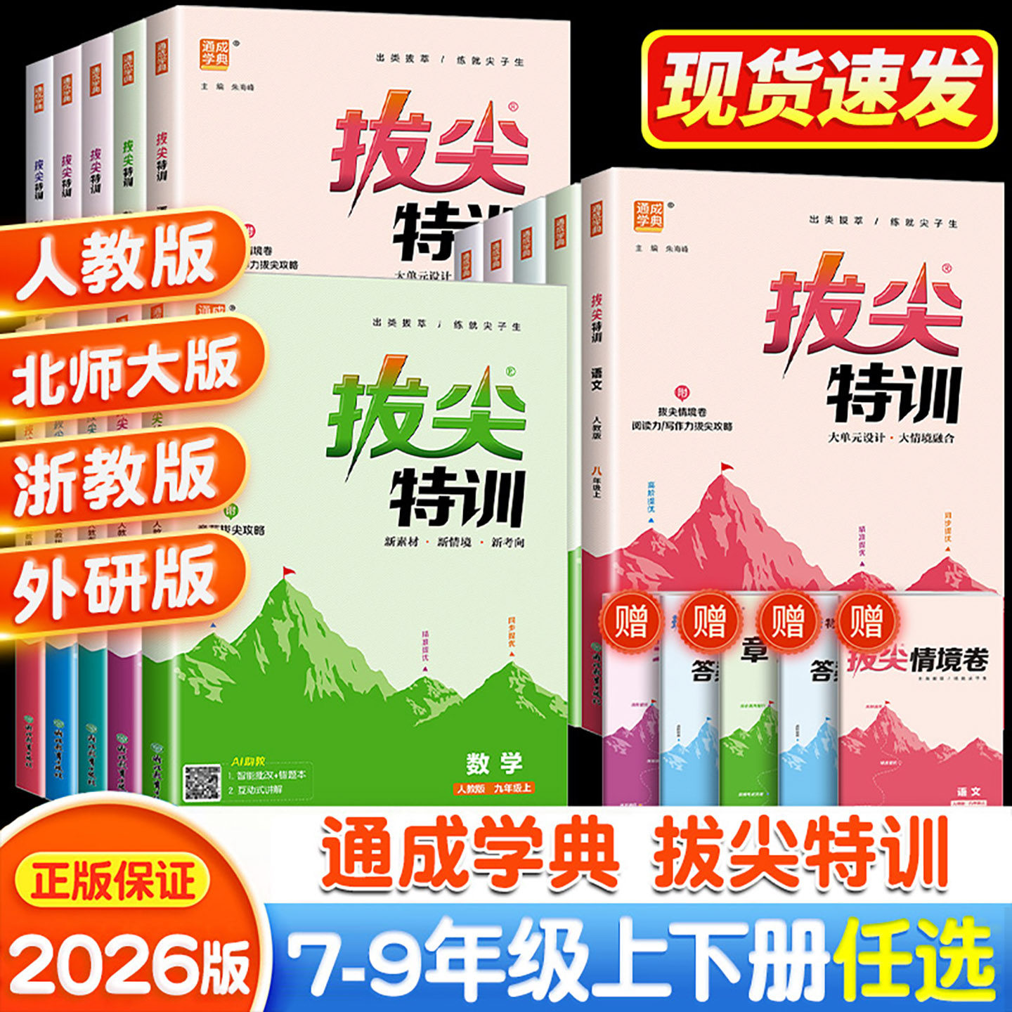 2026新版初中拔尖特训七八九年级上下册语文数学英语物理化学人教版北师教材同步专项培优练习册初一二三尖子生学案真题训练
