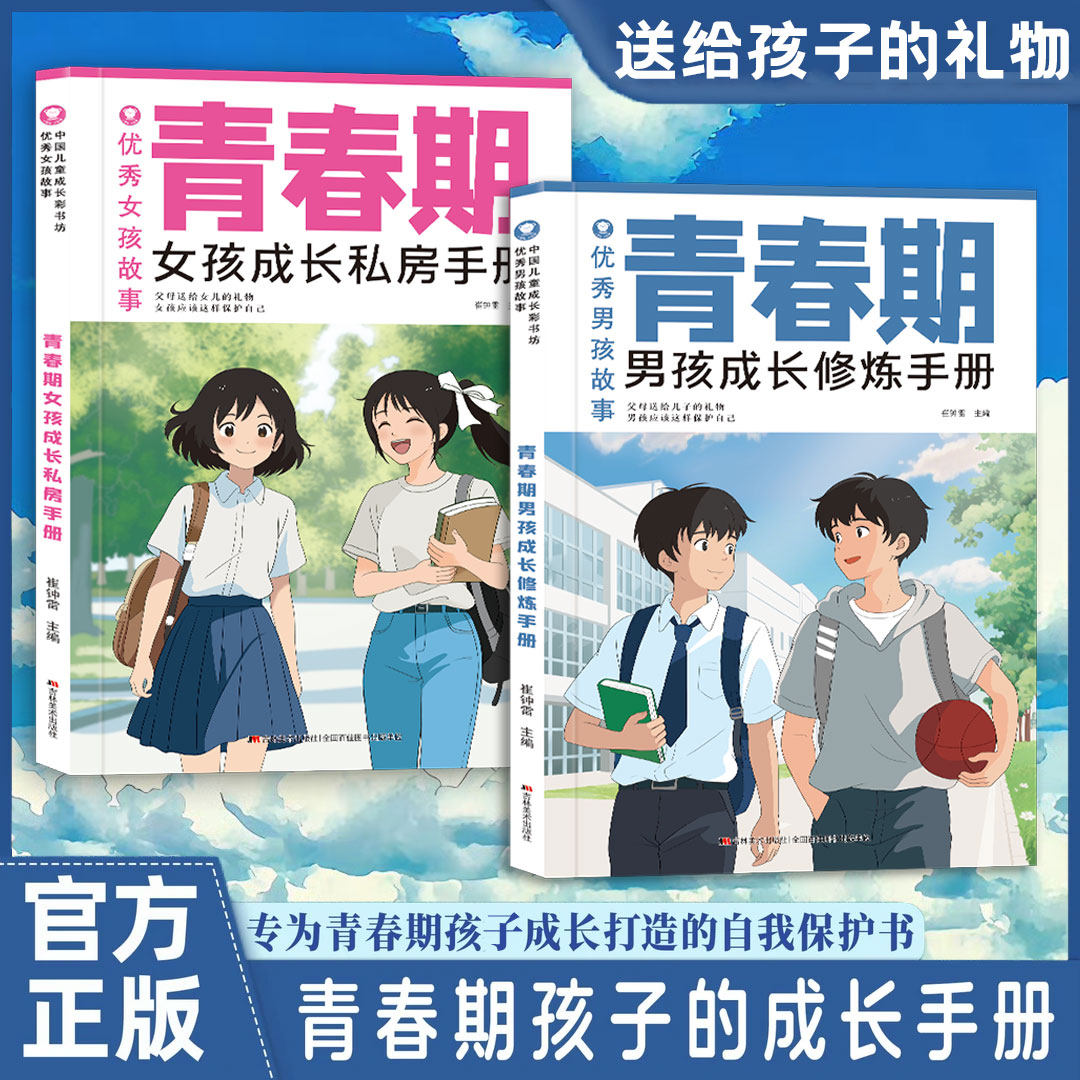 2册 优秀女孩故事+优秀男孩故事 青春期男孩女孩成长修炼手册