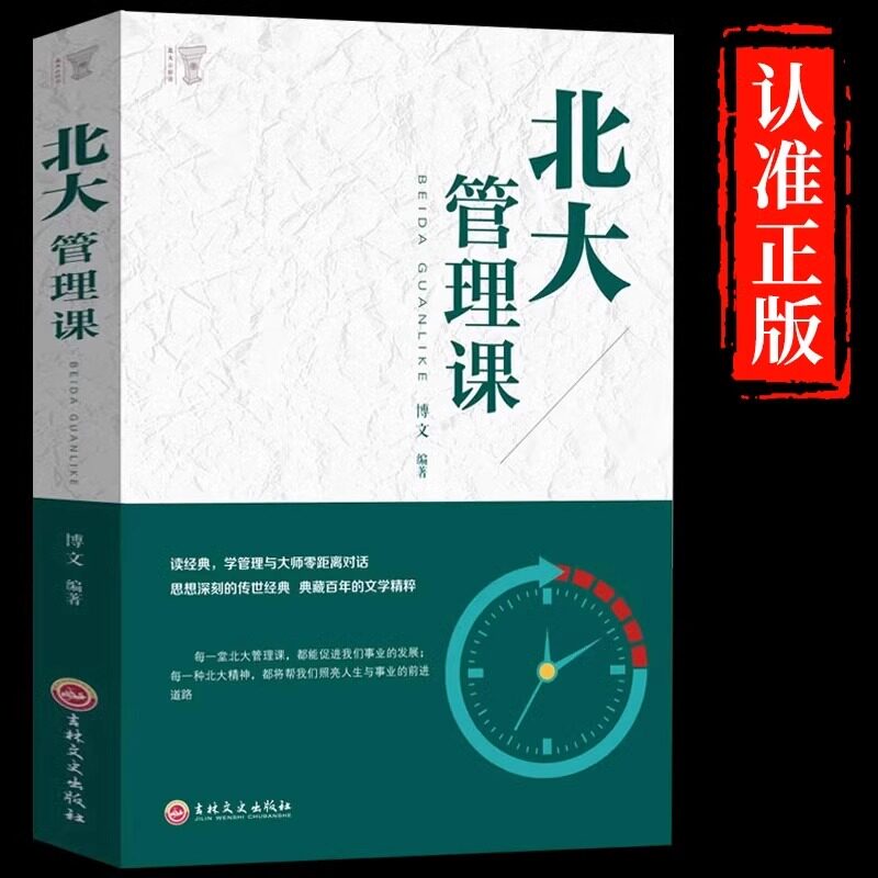 北大管理课正版受益一生的北大管理智慧 公司员工团队企业管理方面的书籍领导力心理修养口才训练人际交往心理学成功励志畅销书籍