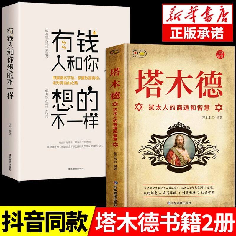 抖音同款】塔木德原著中文版正版 智慧全书原版大全集犹太人的书创业致富圣经经商财富自由成功励志书籍畅销书排行榜经典瓦尔登湖