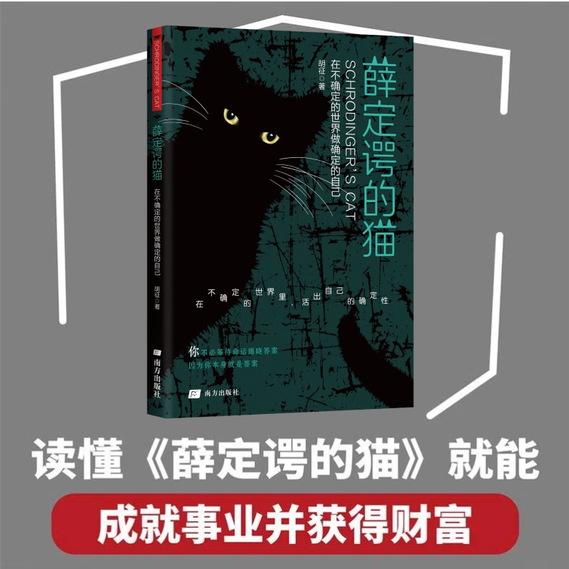 薛定谔的猫 : 在不确定的世界做确定的自己 哲理思考情感共鸣书籍 生活智慧量子力学人生哲学生活指南心理学