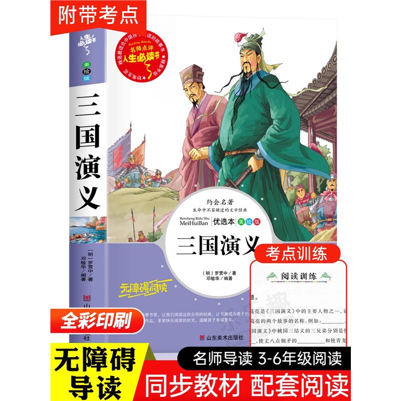 三国演义原著正版小学生五