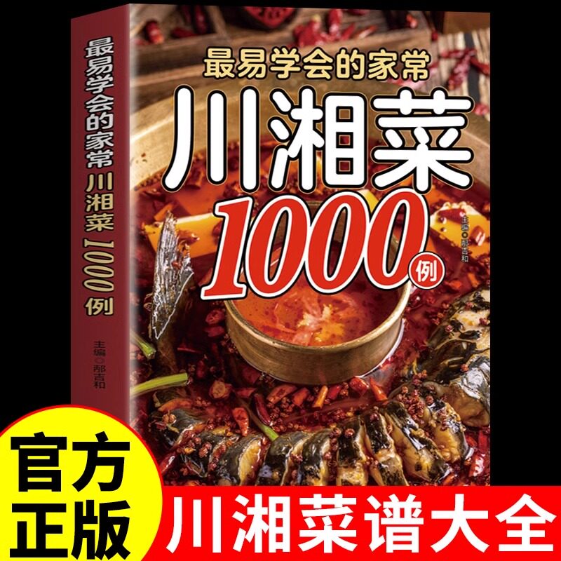 家常湘菜1000例菜谱书家常菜