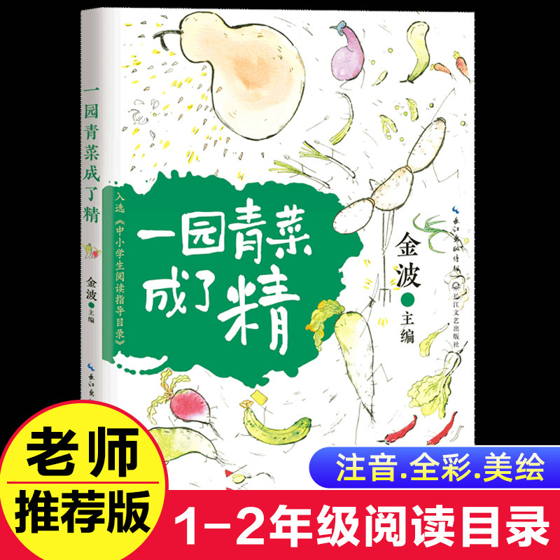 一园青菜成了精注音版