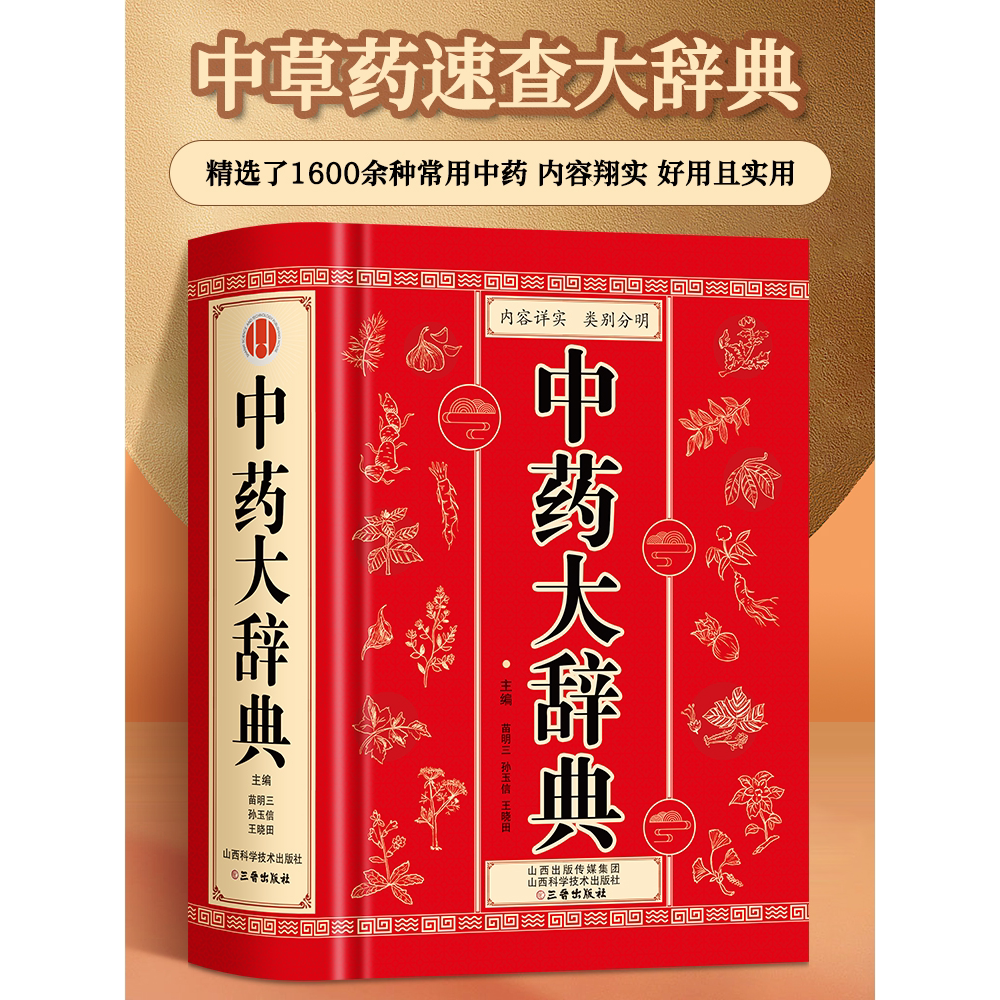 抖音中药大辞典精装版全