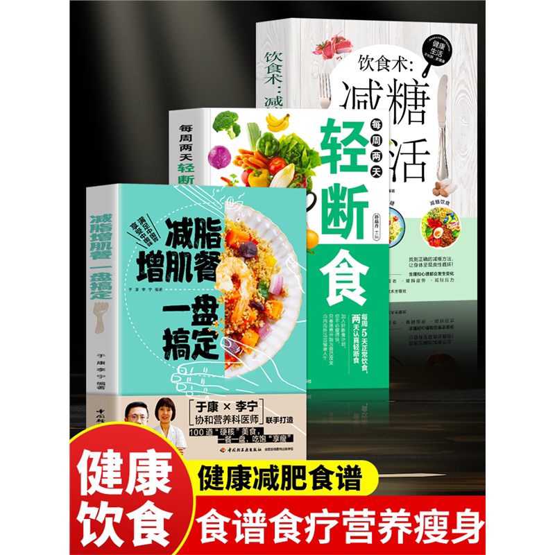正版全3册减脂增肌餐一盘