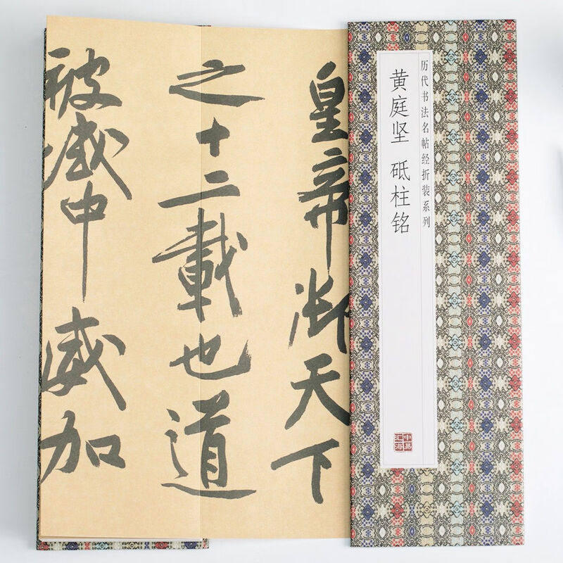 黄庭坚--砥柱铭 领悟章法布局的真谛简体释文毛笔书法临摹字帖