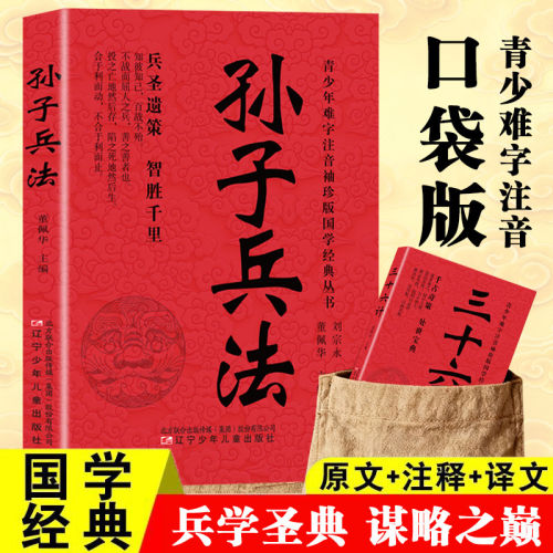 孙子兵法口袋版 原文注释译文 古代军事理论经典兵法学圣典书籍