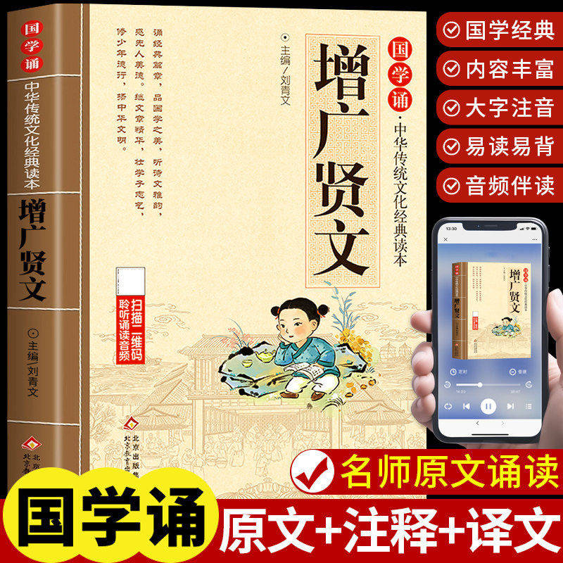 增广贤文注音版 儿童国学经典书籍诵读启蒙幼儿绘本 小学生一年级二年级阅读课外书必读正版 古今昔时曾广贤文增光增贤广文闲文