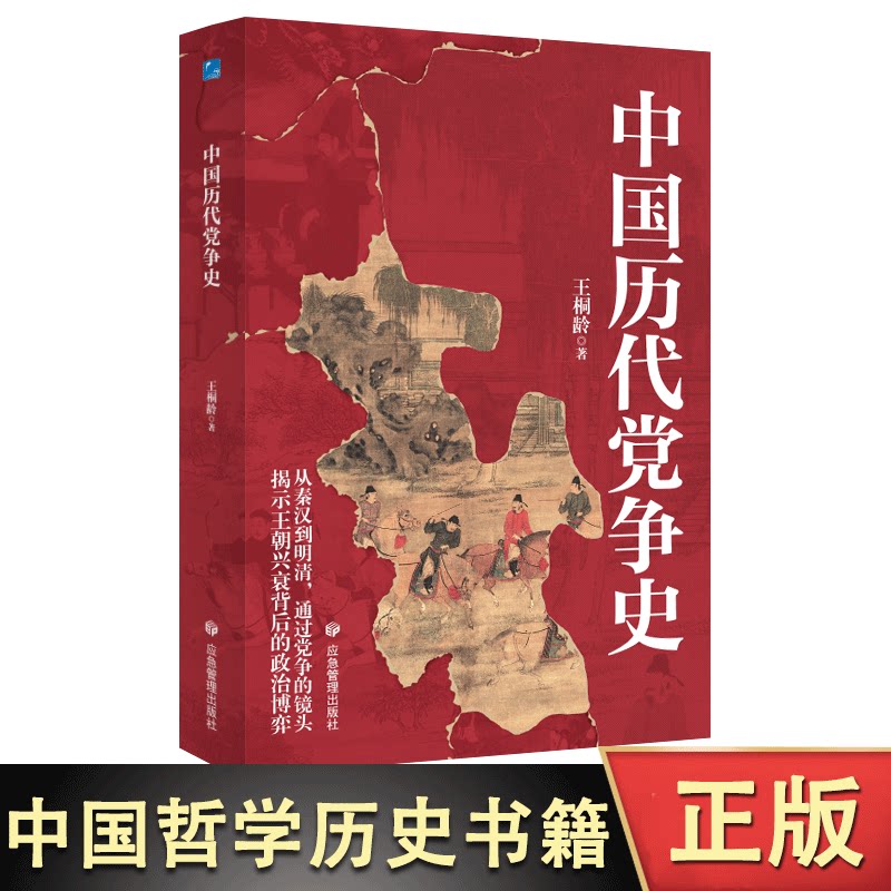 中国历代党争史 中国哲学历史类书籍 中华上下五千年古代党派之争封建王朝盛衰历史的进程 国学经典小说 青少年史学研究读本书籍中