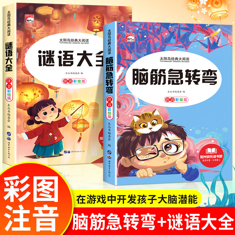 脑筋急转弯+谜语大全彩图注音版