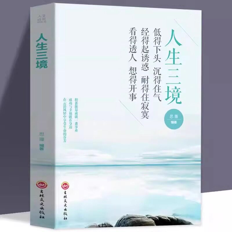 【正版书籍】人生三境人生哲理陶冶情操哲学智慧书籍 低得下头沉得住气经得起诱惑耐得住寂寞女性人生哲理哲学励志正能量书籍gj
