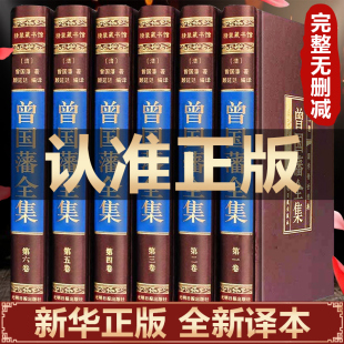 书籍原著 全注全译版 白话文解析 抖音 精装 曾国藩全集正版 曾国藩家书家训冰鉴挺经全传曾国潘正侧面中华书局 珍藏馆 完整无删减