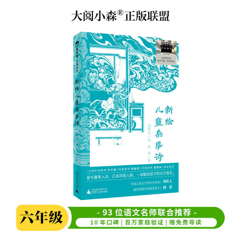 新绘儿童杂事诗 百班千人2026年暑期六年级课外阅读6年级名师推荐课外书必读正版授权大阅小森