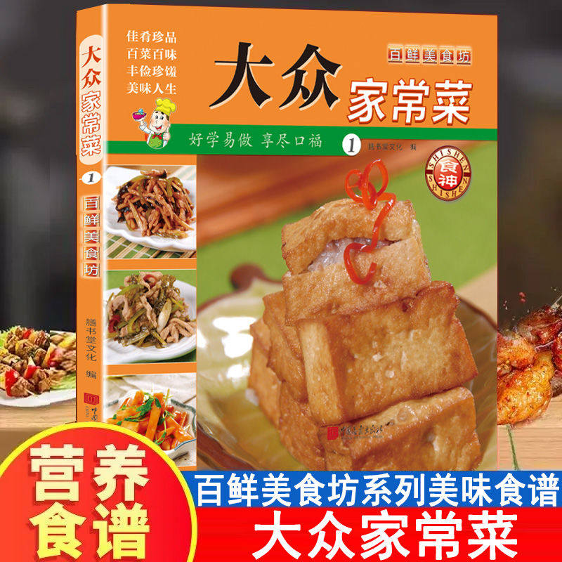 全20册 大众家常菜美食坊系列食谱厨房新手小白学做菜食谱菜谱书籍