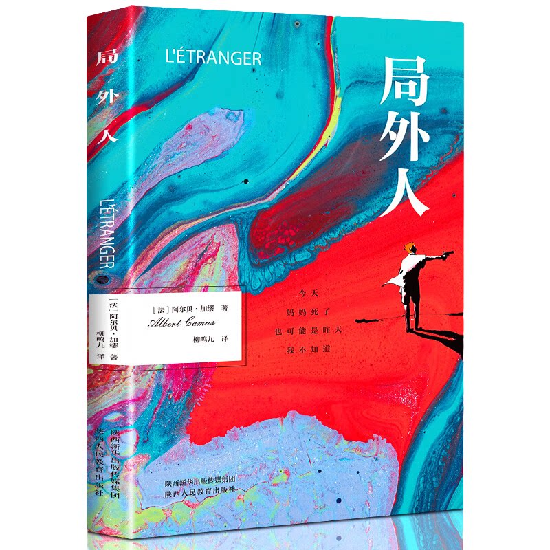 局外人 世界经典文学作品读物 学生课外阅读书籍 经典文学小说