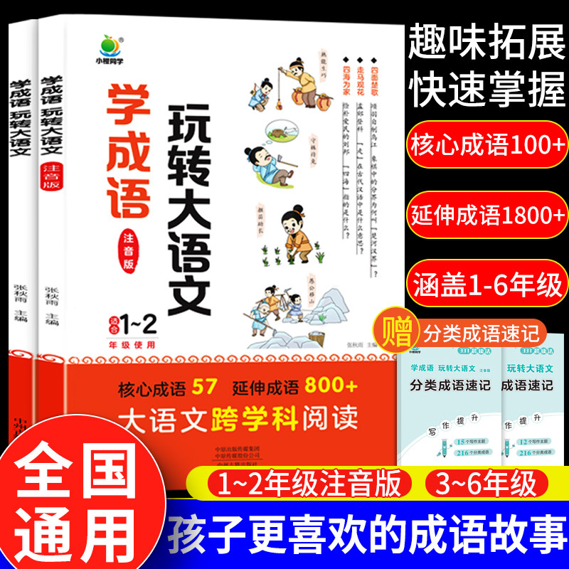小橙同学学成语玩转大语文素材词典一二年级注音版三四五六年级成语故事大全 6-13岁小学生趣味漫画素材书课外成语积累阅读书籍