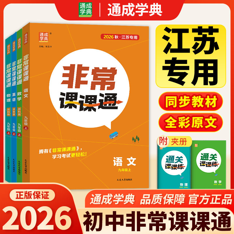 2026新版初中非常课课通语数英物化史政七八九年级上册江苏专用