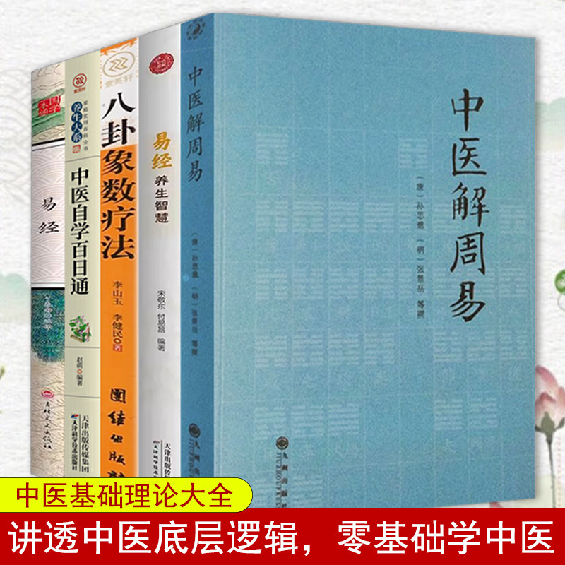 5册 中医解周易 易经养生智慧 八卦象数疗法 中医自学百日通 易经 中医零基础入门理论基础中医药书籍大全经典中医入门典籍