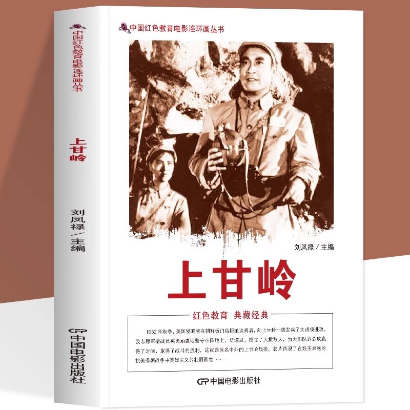 正版 上甘岭 中国红色教育电影连环画 志愿军指战员英勇顽强地坚守在阵地上取得了战斗的胜利 这就是闻名中外的上甘岭战役