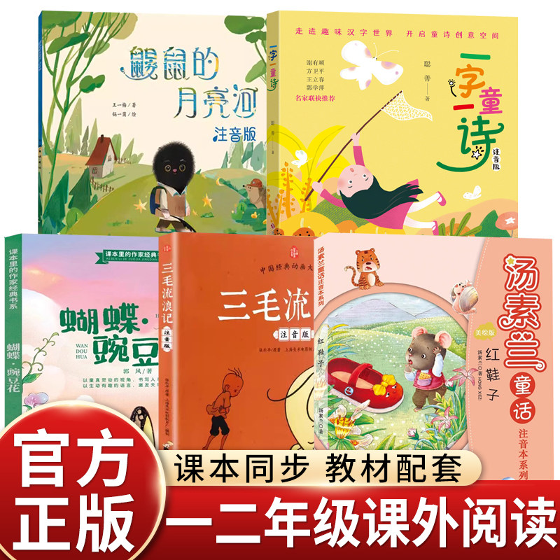 注音版一二年级课外书必读老师推荐聪善一字一童诗王一梅鼹鼠的月亮河郭风蝴蝶豌豆花汤素兰红鞋子中国经典动画三毛流浪记