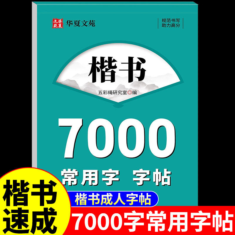 楷书字帖7000字常用字字帖