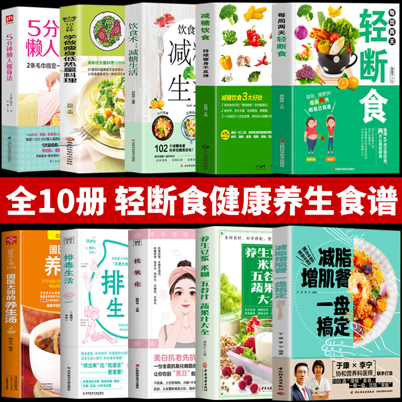 正版10册每周两天轻断食+