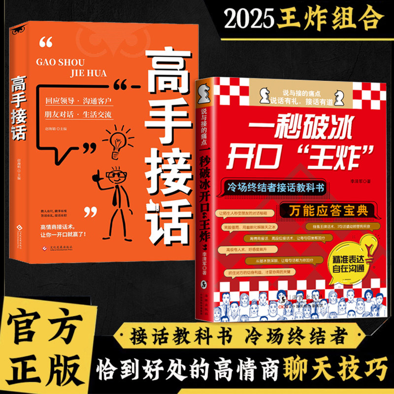 一秒破冰 开口王炸 高手接话 职场社交 人情世故 高情商口才教导指南 高情商聊天话术技巧