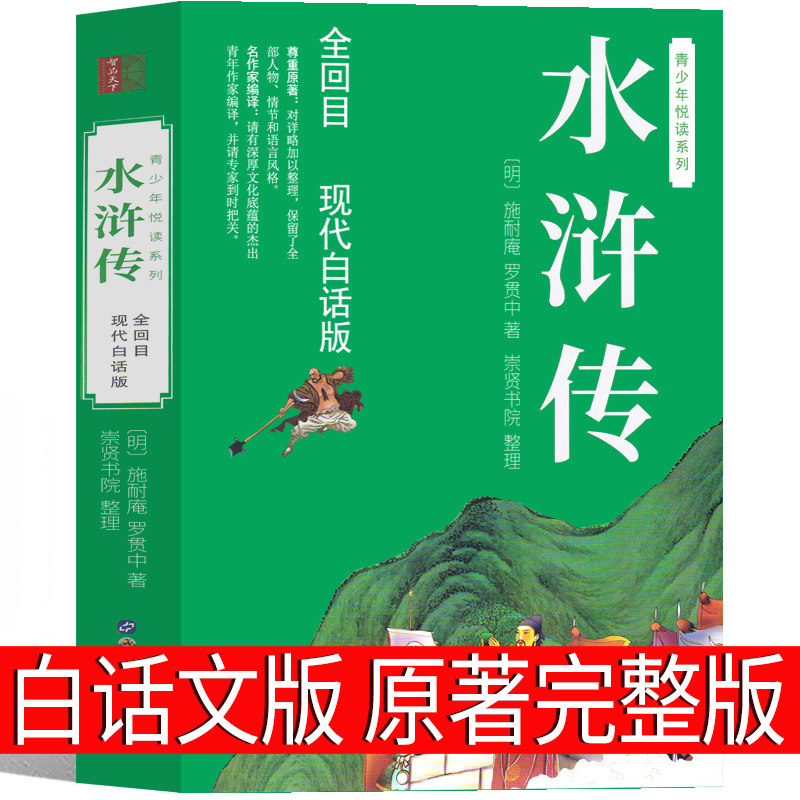 抖音水浒传白话版原著九年