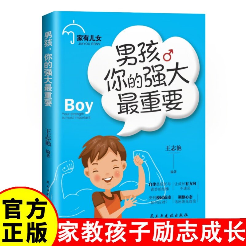 家有儿女 男孩你的强大最重要 青春期青少年自我保护养育男孩家庭父母阅读育儿书籍 家教孩子励志成长书籍