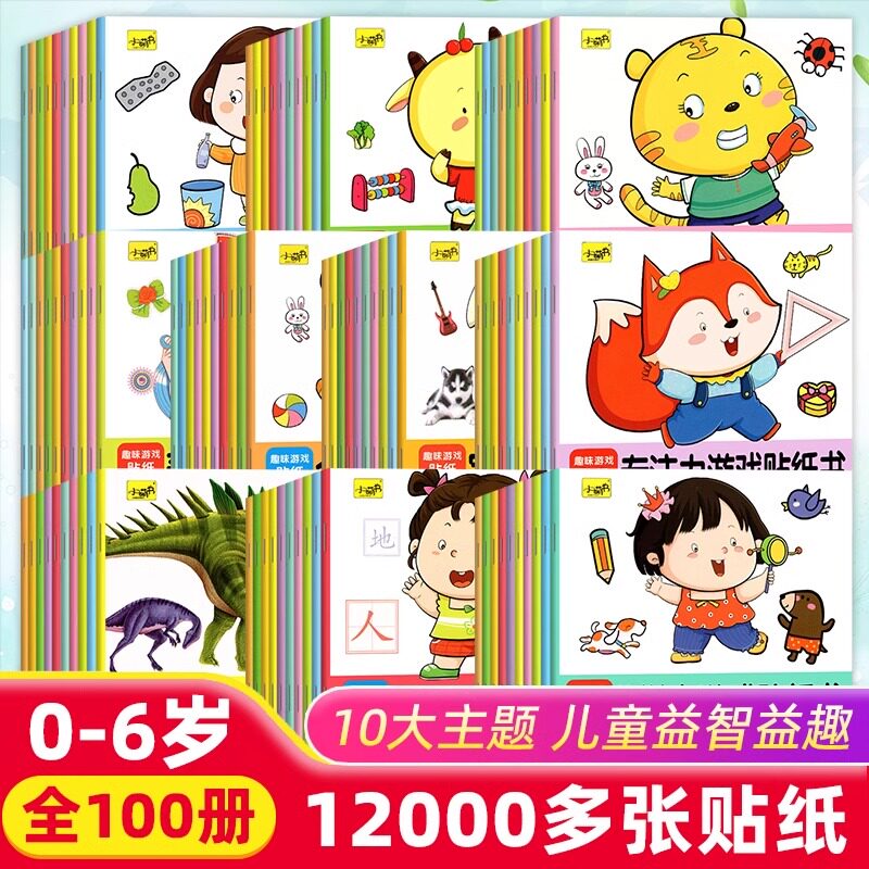 专注力游戏贴纸书全套10册 儿童益智全脑逻辑思维游戏训练 幼儿园书籍 宝宝贴贴画1-2-3-5岁粘贴纸早教绘本 0到3岁到6岁启蒙认知书