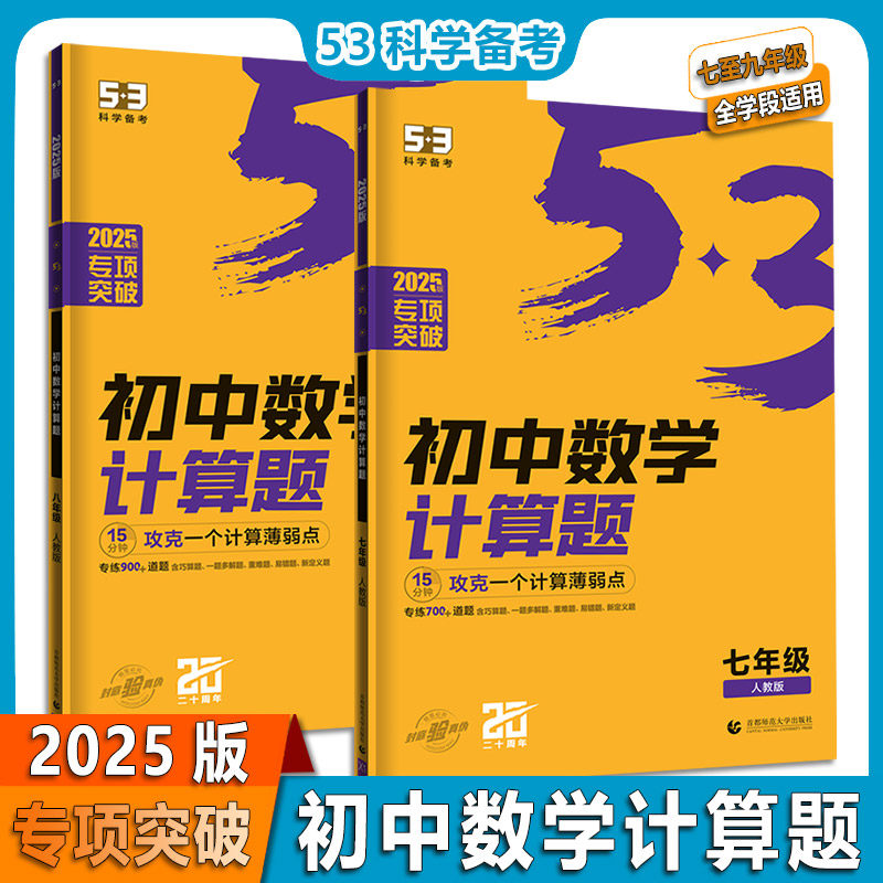 2025版 曲一线 53科学备考 专项突破 初中数学计算题 78七八年级 数学 人教版 初中数学专项训练