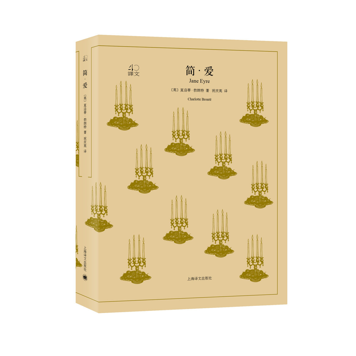 (分销链接)简爱 夏洛蒂·勃朗特著 祝庆英译 译文40系列 英国文学巨匠作品 全译本 上海译文出版社 正版