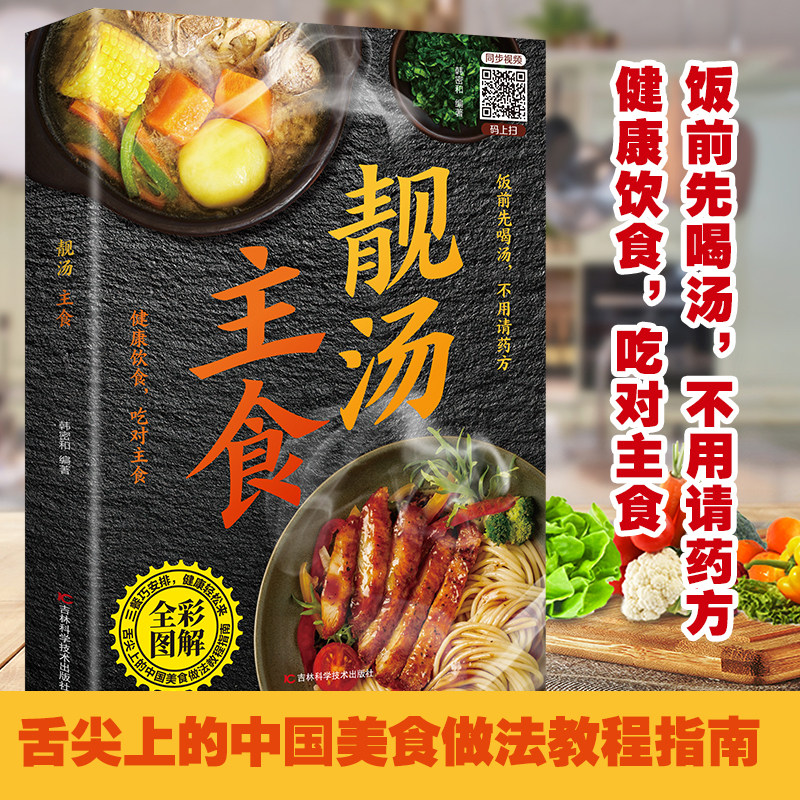 靓汤 主食正版 健康饮食,吃对主食 汤谱四季健康养生汤菜谱书家常菜大全粤菜 药膳煲汤书籍老火汤营养餐营养炖汤煨汤美食食谱做菜