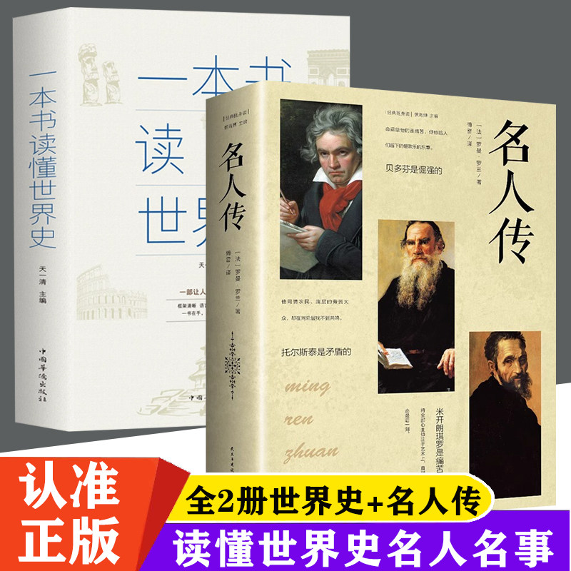 【读】正版速发2册一本书读懂世界史+ 名人传 罗曼罗兰贝多芬传初中版青少年版初中生版中学阅读名著小说文学书籍MY