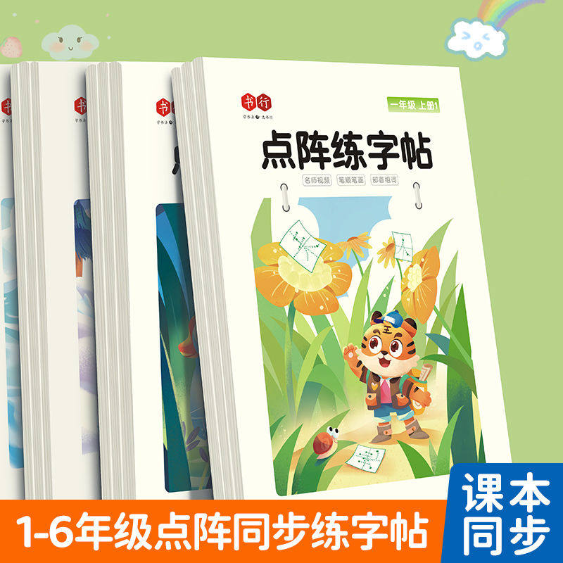 【爆款】【点阵字头本】一年级点阵练字帖语文同步生字楷书汉字描红本人教小学生描红字