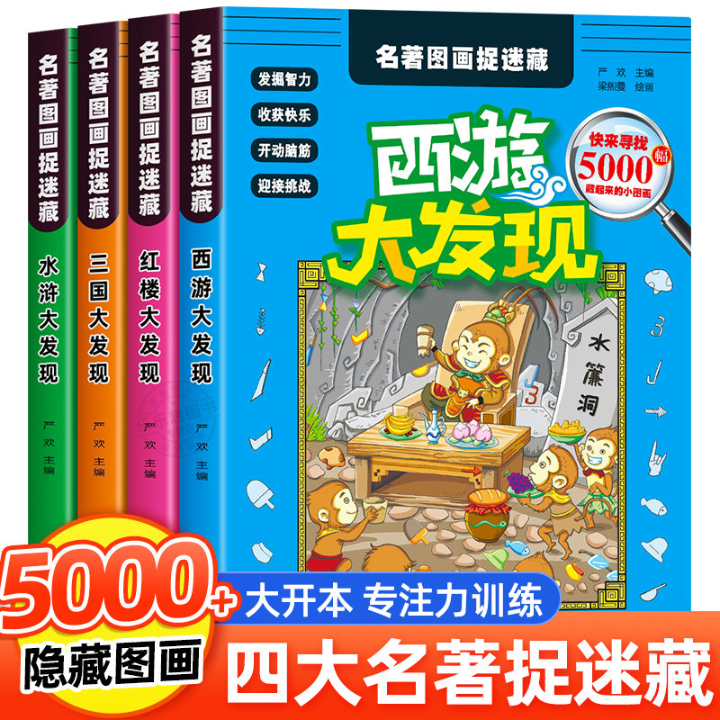 抖音四大名著图画捉迷藏全