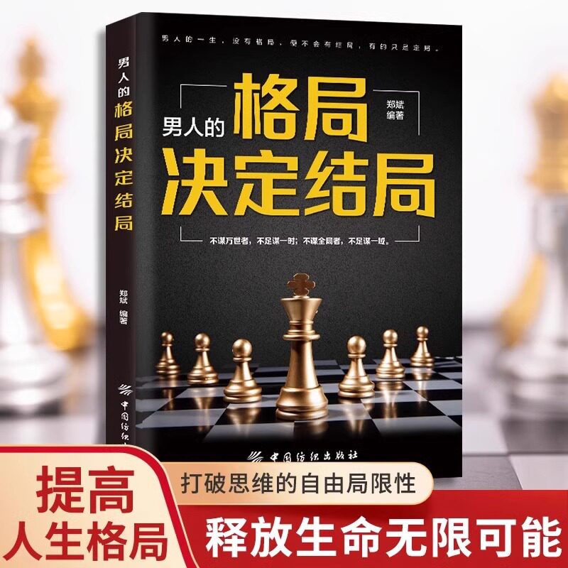 男人的格局决定结局 思路决定出路 格局决定结局 成功励志创业书籍畅销书排行榜人生哲理的书罗辑思维成人启发书籍提升自己的书gj