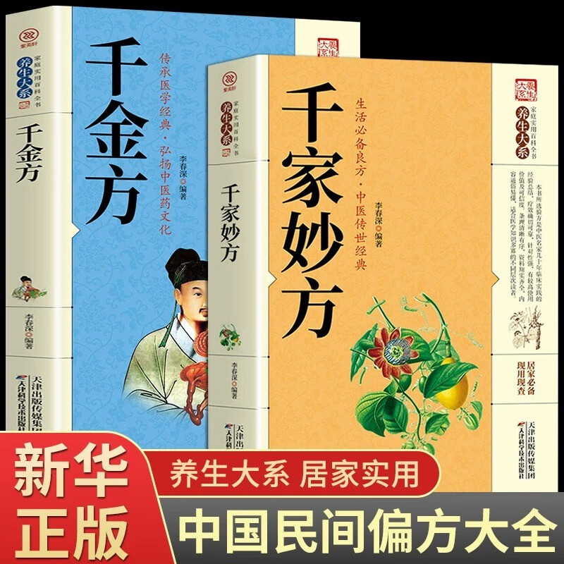 【抖音同款】家庭实用 中医养生书籍 千家妙方+千金方（全2册）中草药大全中国古代中医学临床百科全书中医基础理论畅销书籍
