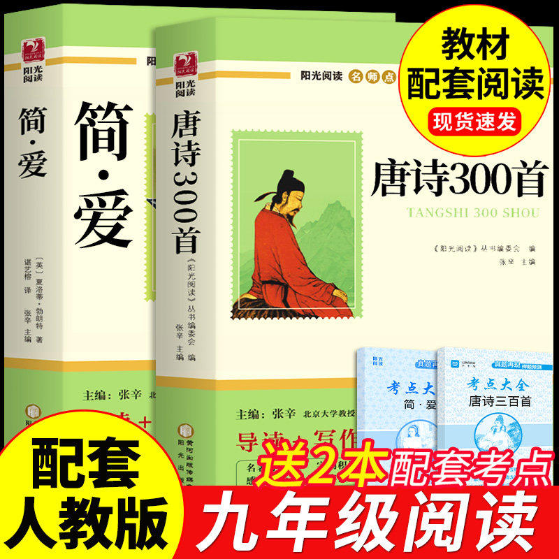 简爱和唐诗三百首正版全集九年级课外阅读书籍必读正版名著初三上册下册的课外书9上配套人教版原著语文书目初中生儒林外史水浒传
