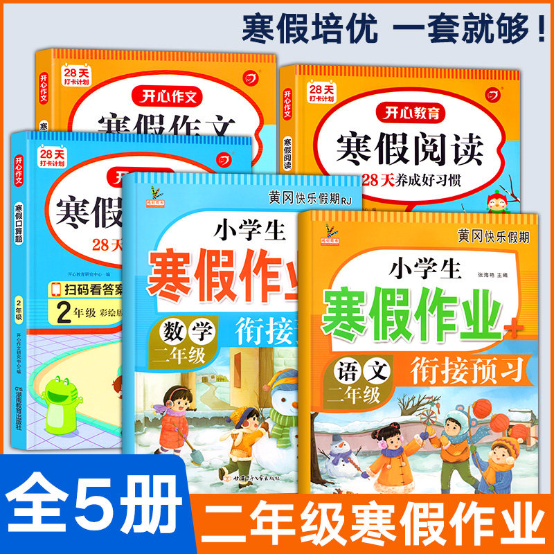 二年级上册寒假作业全套人教版语文数学寒假衔接练习题小学2年级寒假阅读口算天天练阅读理解看图写话专项强化训练每日一练练习册