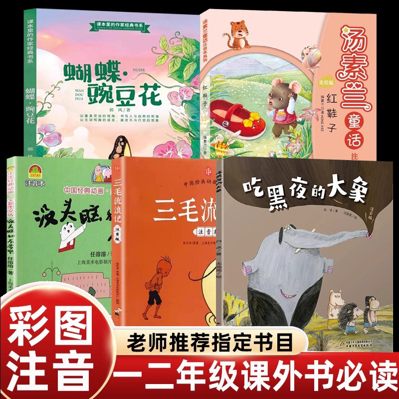 小学生注音版一二年级课外书必读老师推荐阅读人教版蝴蝶豌豆花红鞋子绘本任溶溶没头脑和不高兴三毛流浪记全集白冰吃黑夜的大象