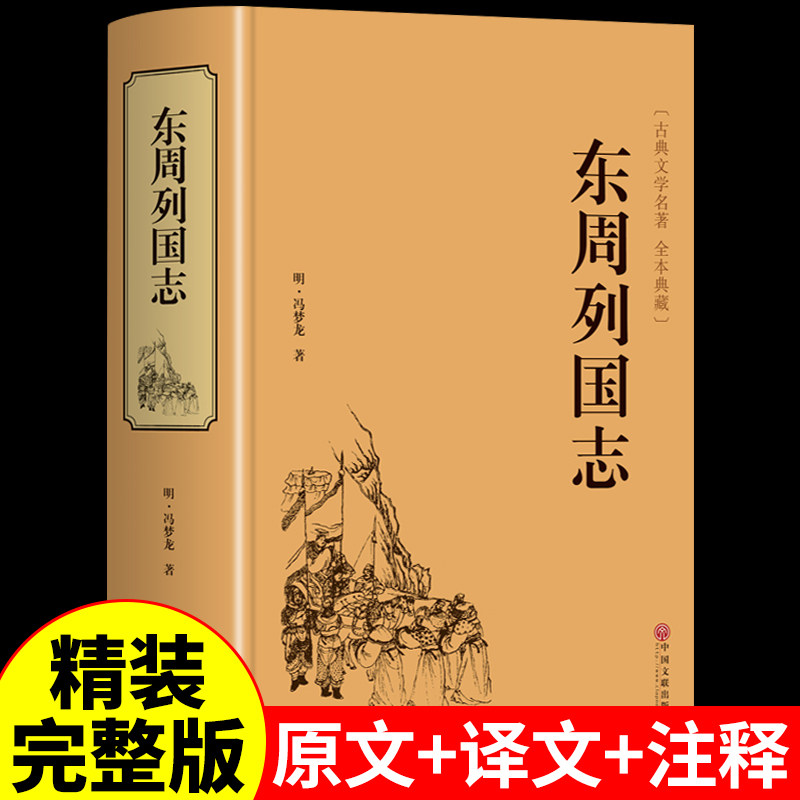 精装东周列国志原版 青少年版小学生版白话文完全版 冯梦龙少年读故事中华书局中国古典文学名著小说作家榜畅销书籍排行榜典藏版
