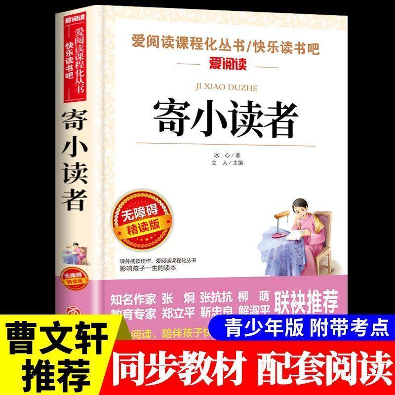 寄小读者冰心必读正版原著小学生三四五六年级课外阅读书籍