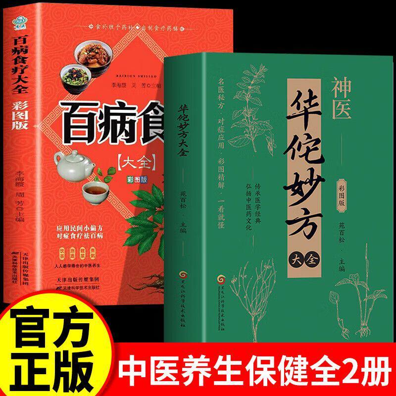 神医华佗妙方大全+百病食疗 彩图版正版书籍传承医学经典弘扬中医药文化常见病中医处方手册中草药抓配图谱对症处方大全书家庭健生