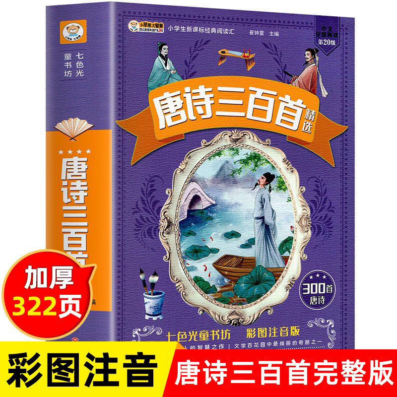 唐诗三百首正版全集注音版小学生必背古诗300首完整版老师一年级二年级课外阅读书籍必读幼儿童国学启蒙经典童话故事书